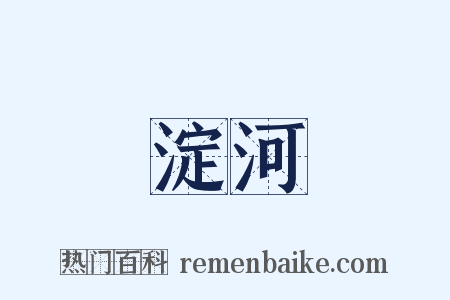 淀河是什么意思的图片